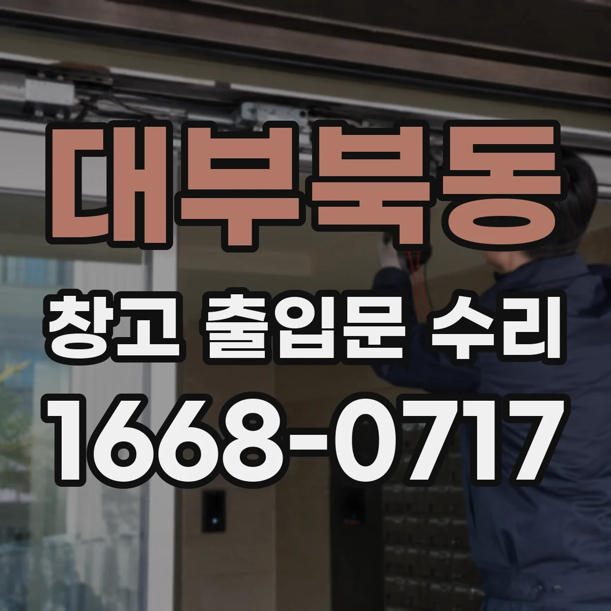 대부북동 창고 출입문 수리