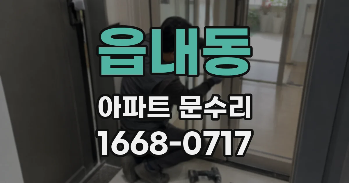 읍내동 아파트 문수리
