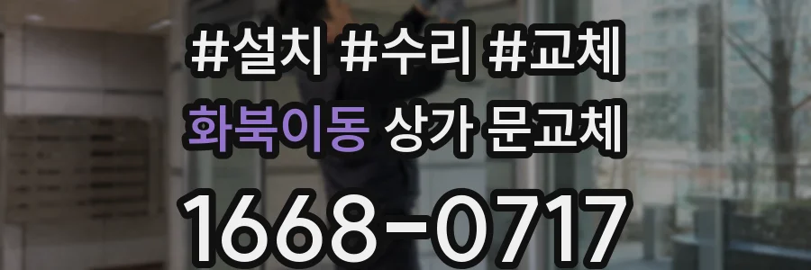화북이동 상가 문교체