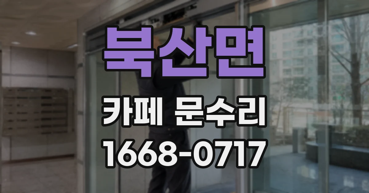 북산면 카페 문수리