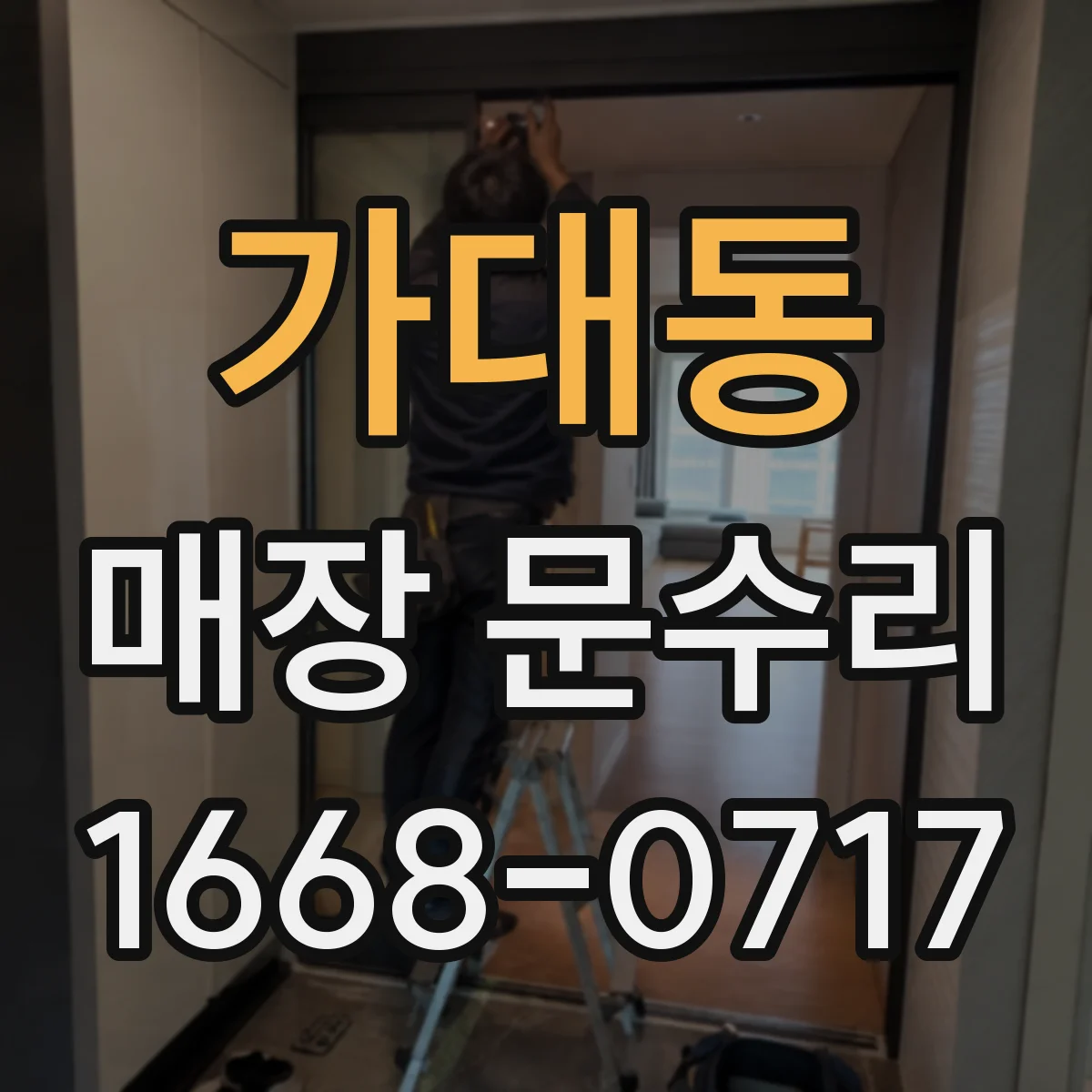 가대동 매장 문수리