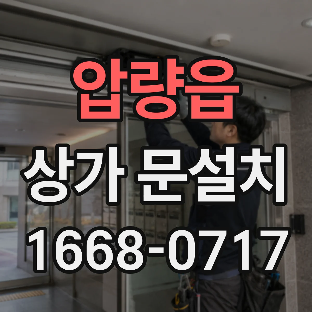 압량읍 상가 문설치