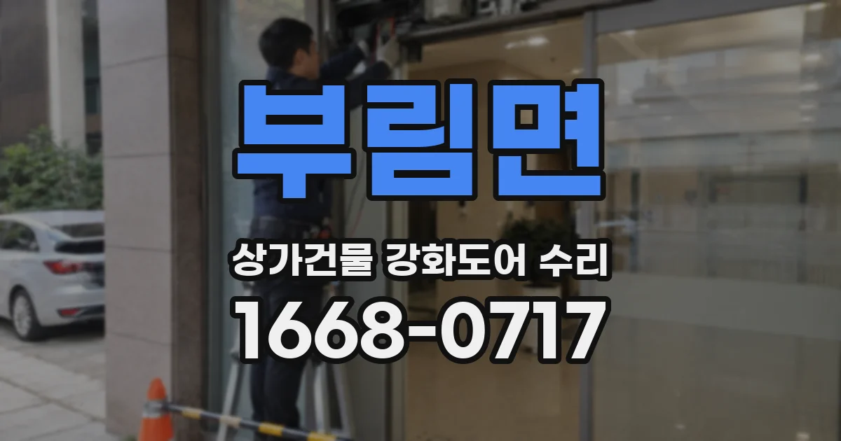 부림면 상가건물 강화도어 수리