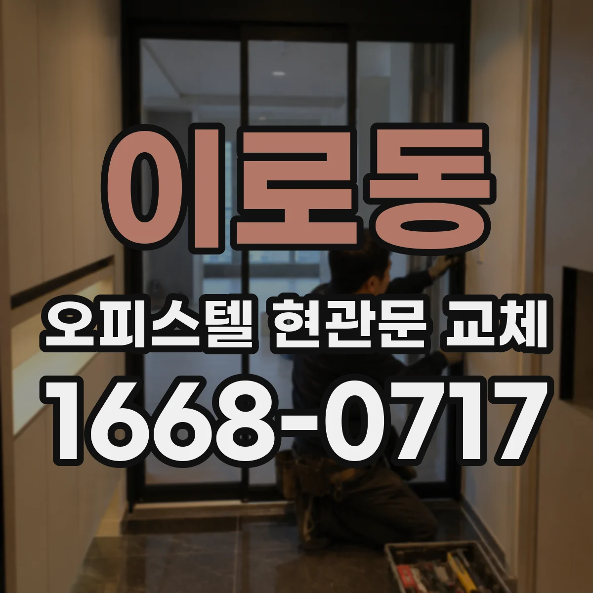 이로동 오피스텔 현관문 교체