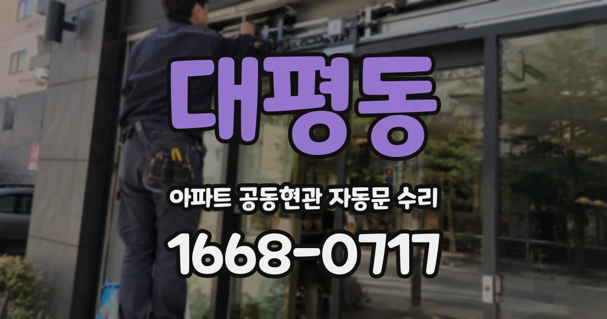 대평동 아파트 공동현관 자동문 수리