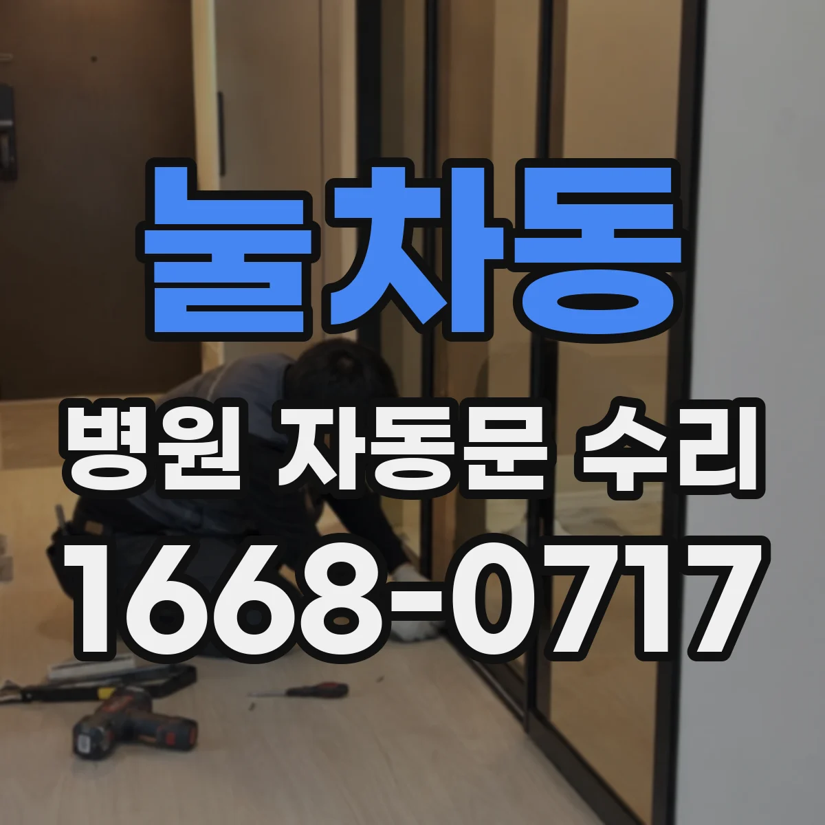 눌차동 병원 자동문 수리