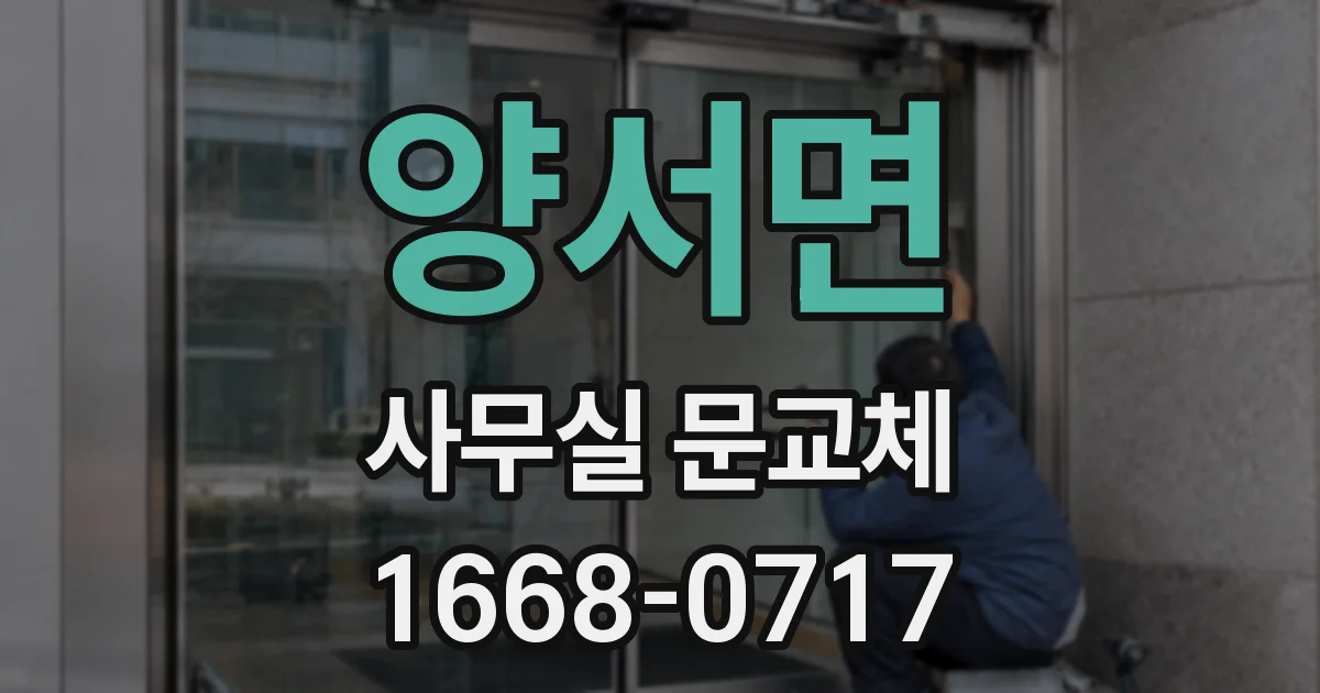 양서면 사무실 문교체
