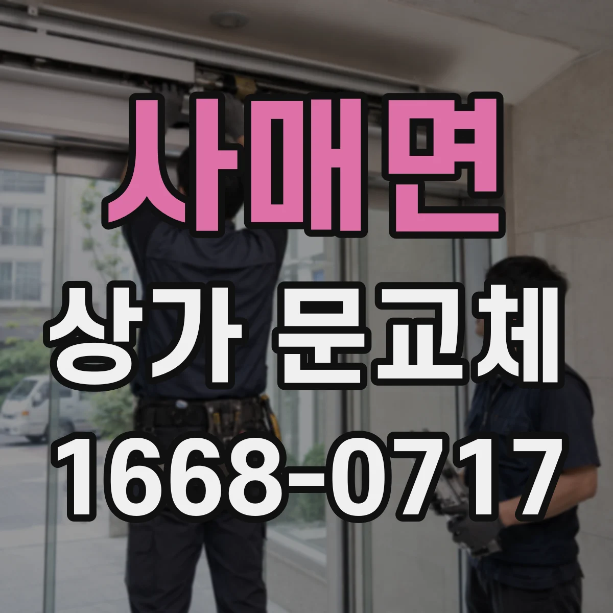 사매면 상가 문교체