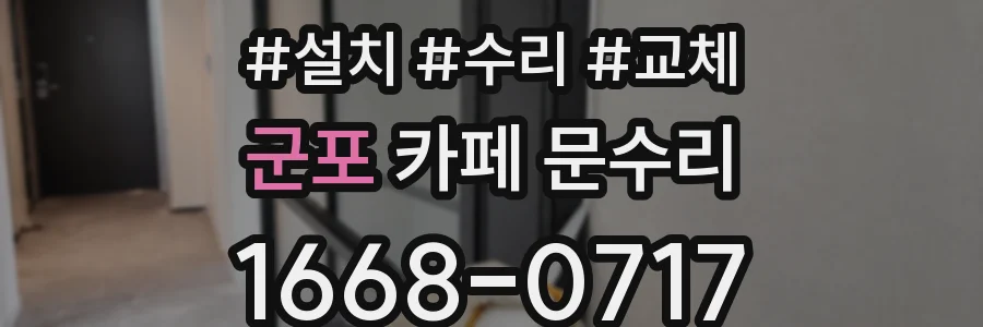 군포 카페 문수리