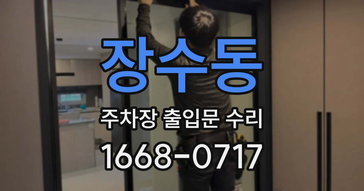 장수동 주차장 출입문 수리