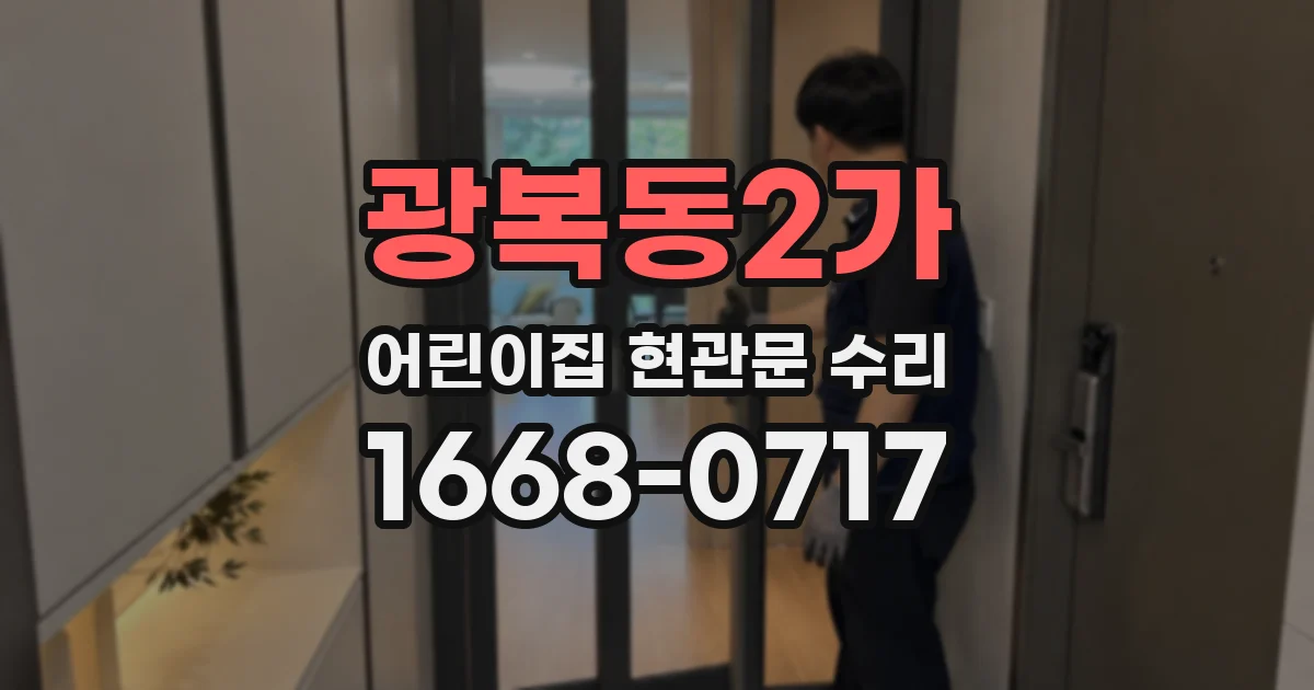 광복동2가 어린이집 현관문 수리