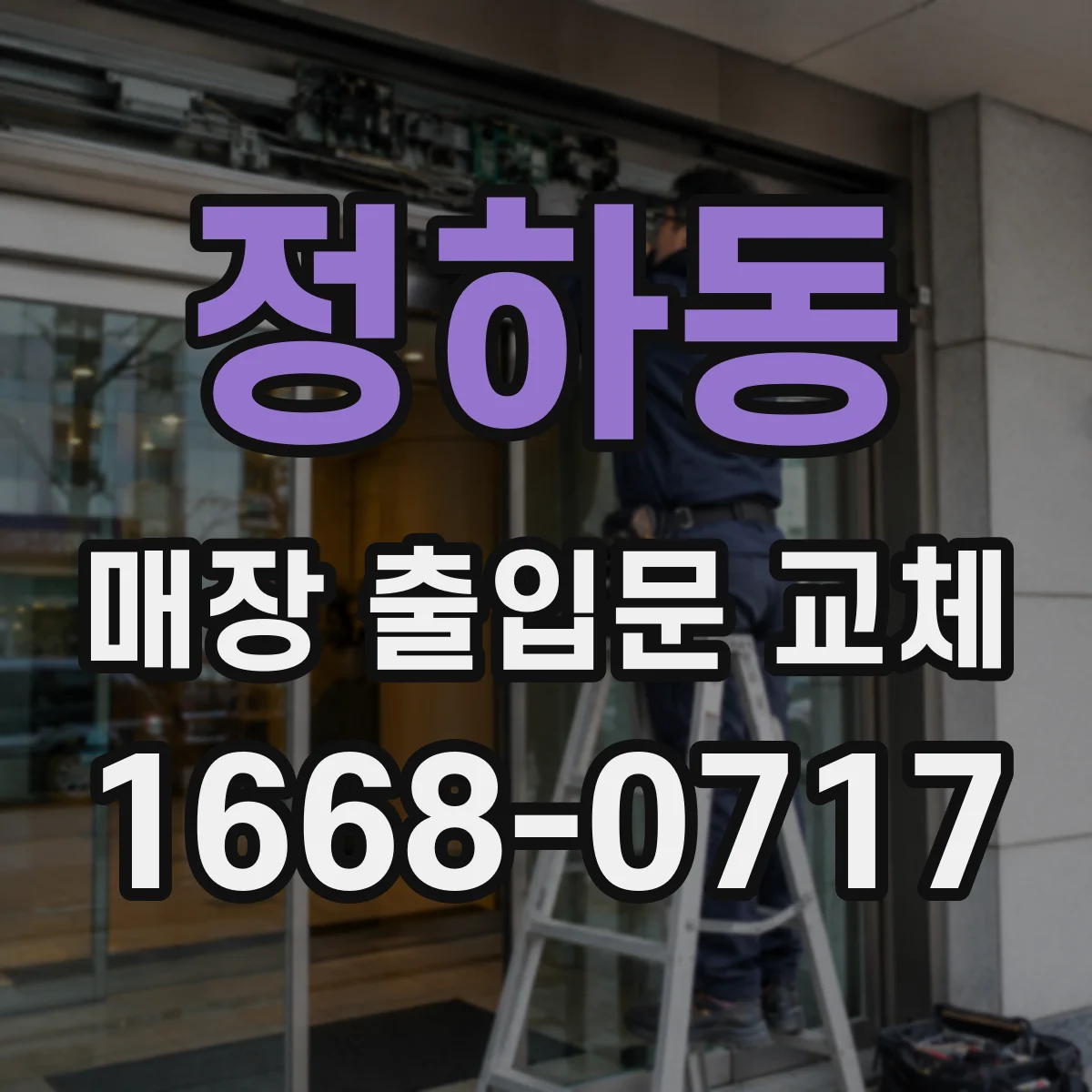 정하동 매장 출입문 교체