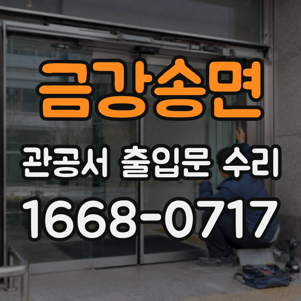 금강송면 관공서 출입문 수리
