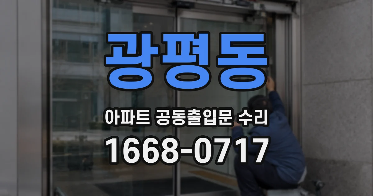 광평동 아파트 공동출입문 수리