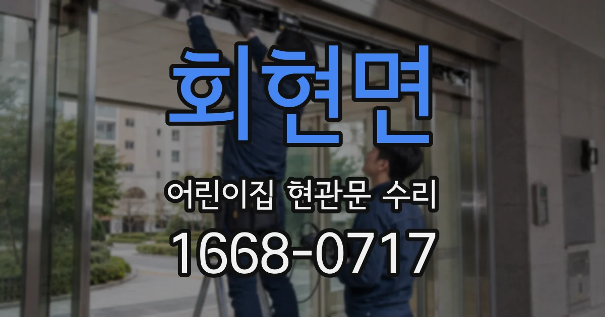 회현면 어린이집 현관문 수리