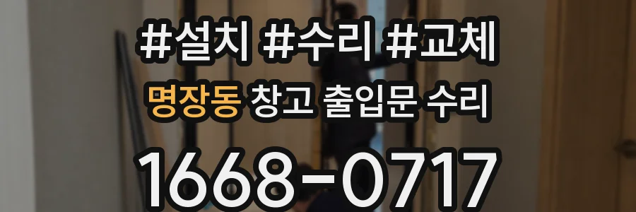 명장동 창고 출입문 수리