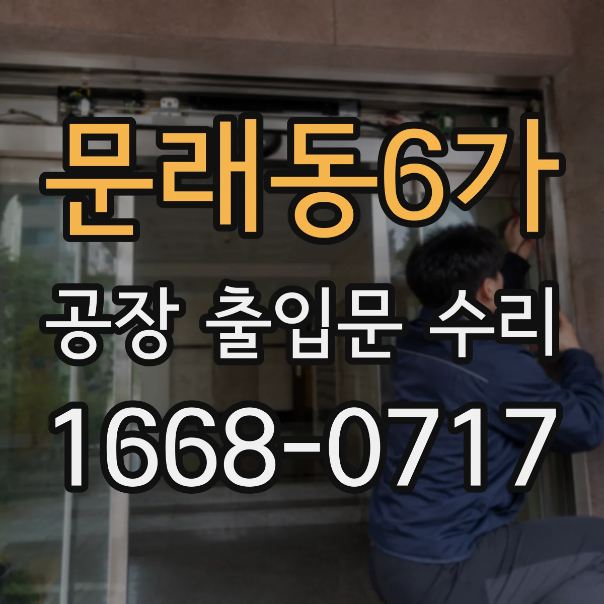 문래동6가 공장 출입문 수리