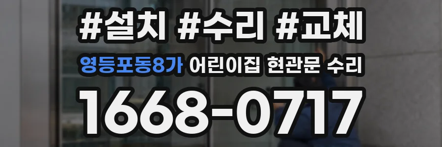 영등포동8가 어린이집 현관문 수리