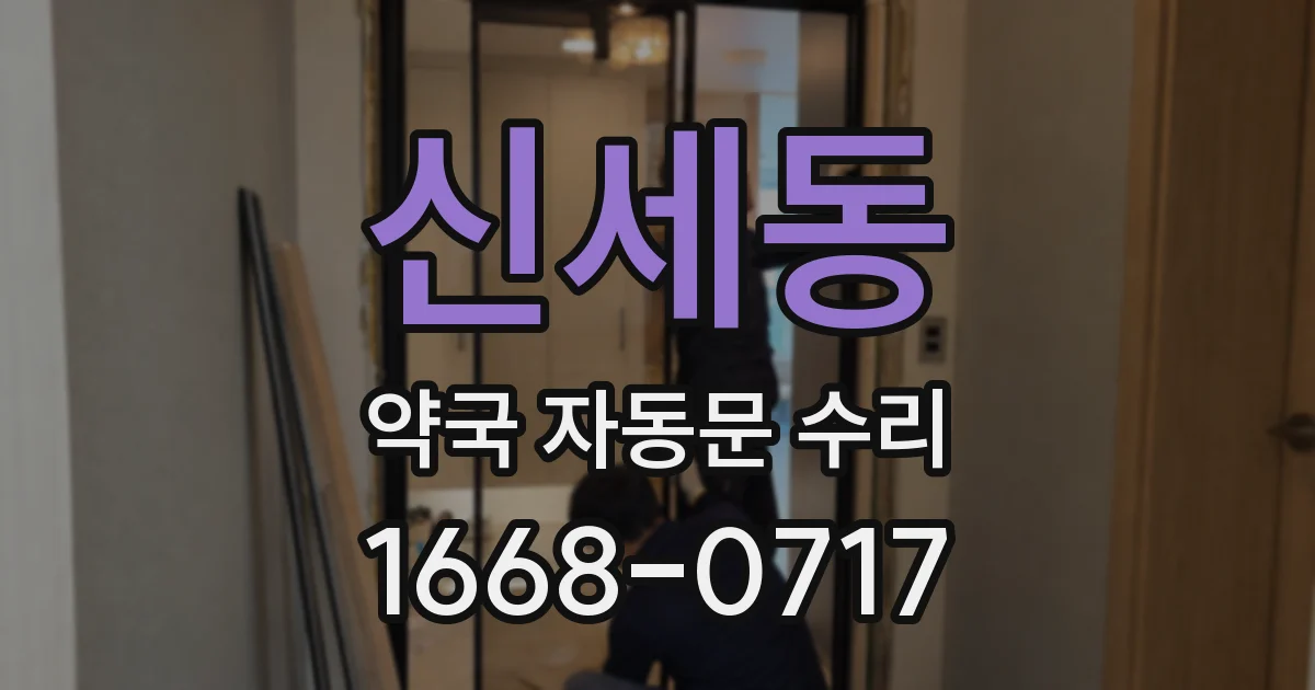 신세동 약국 자동문 수리