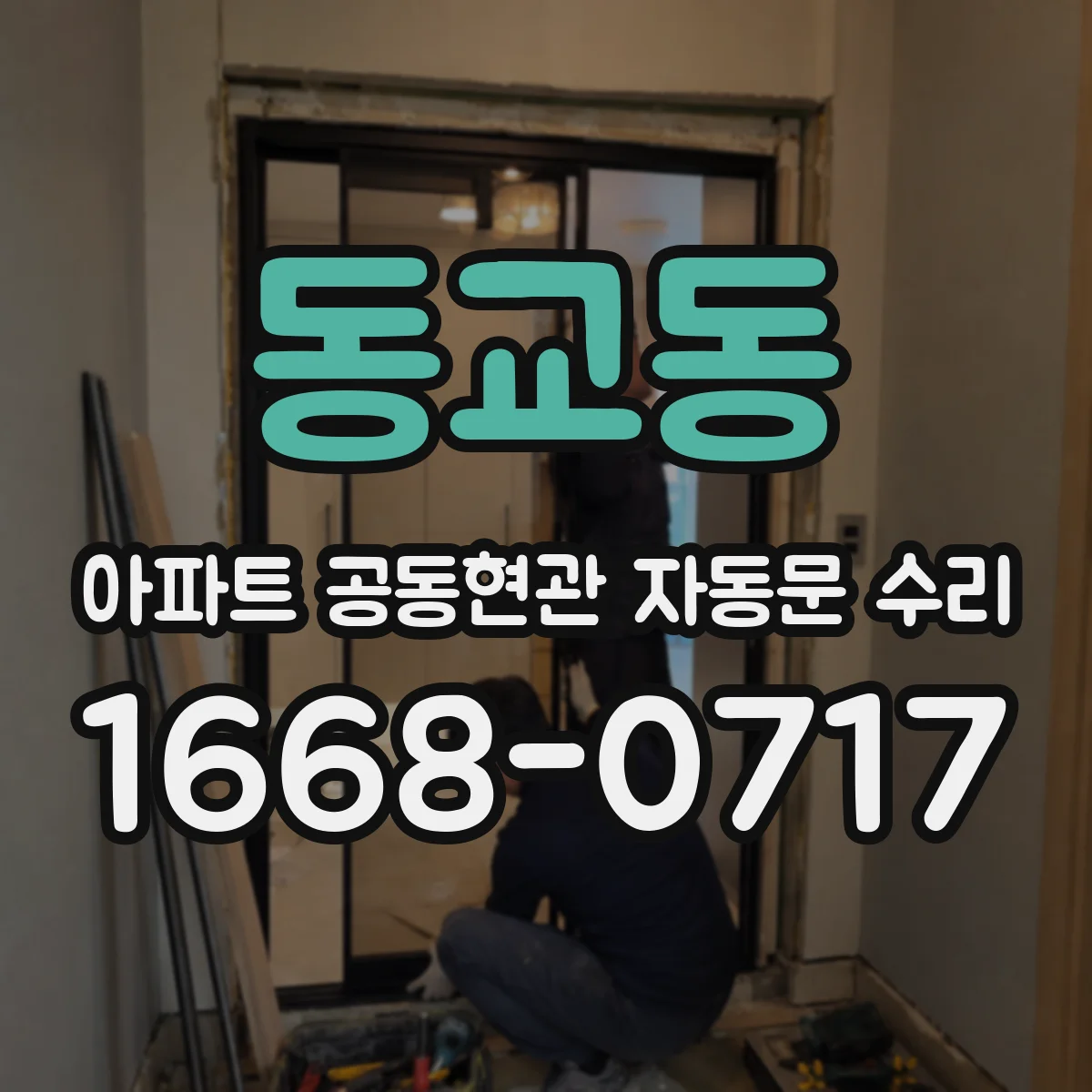 동교동 아파트 공동현관 자동문 수리