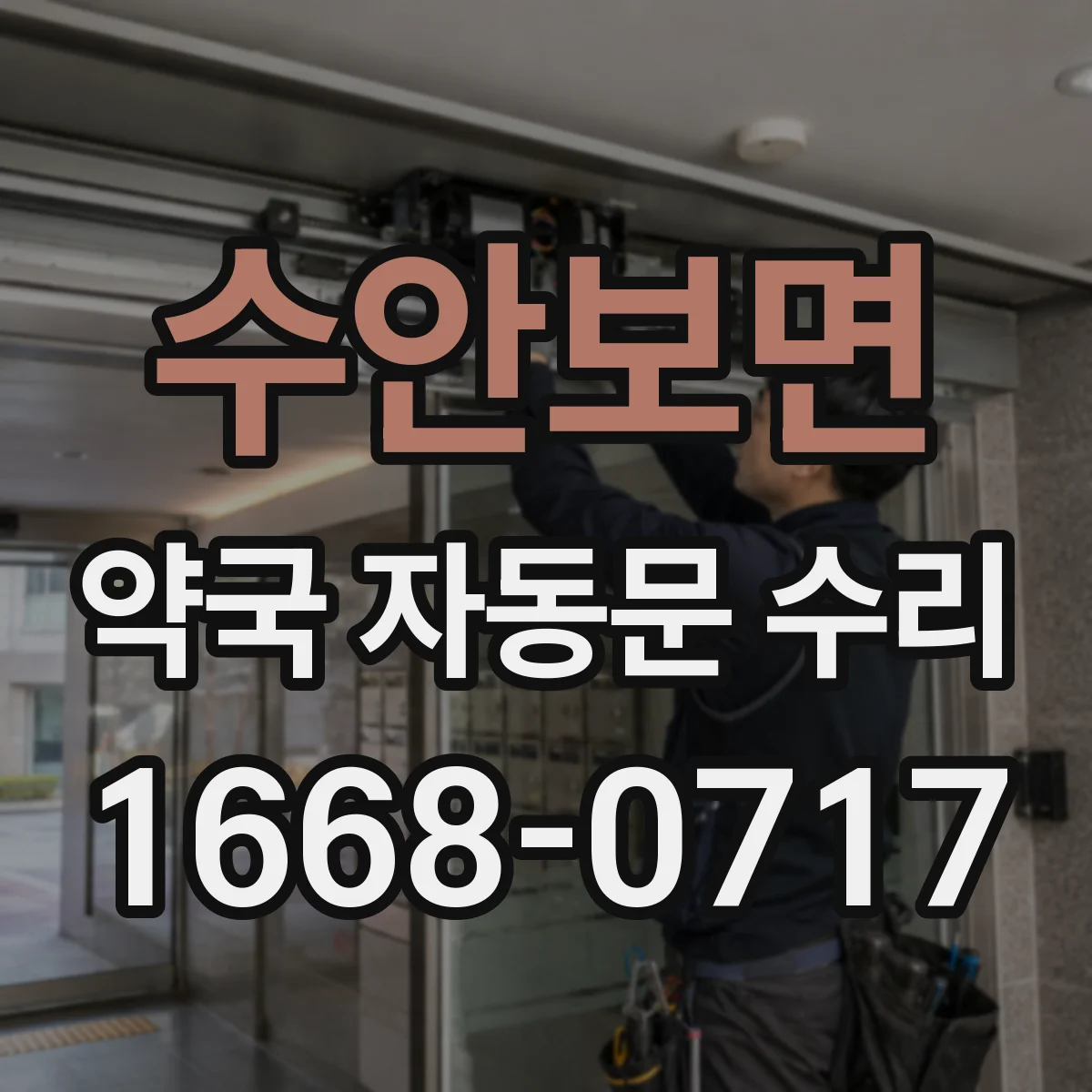 수안보면 약국 자동문 수리