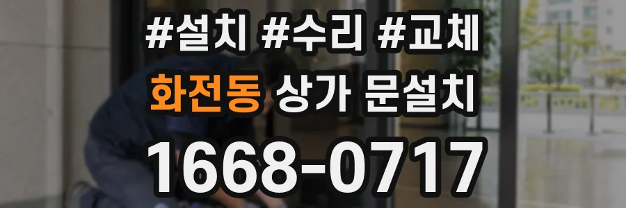 화전동 상가 문설치