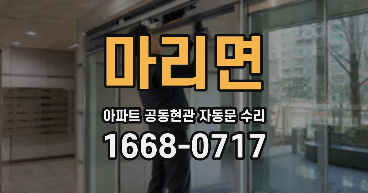 마리면 아파트 공동현관 자동문 수리