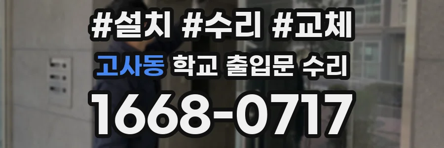 고사동 학교 출입문 수리
