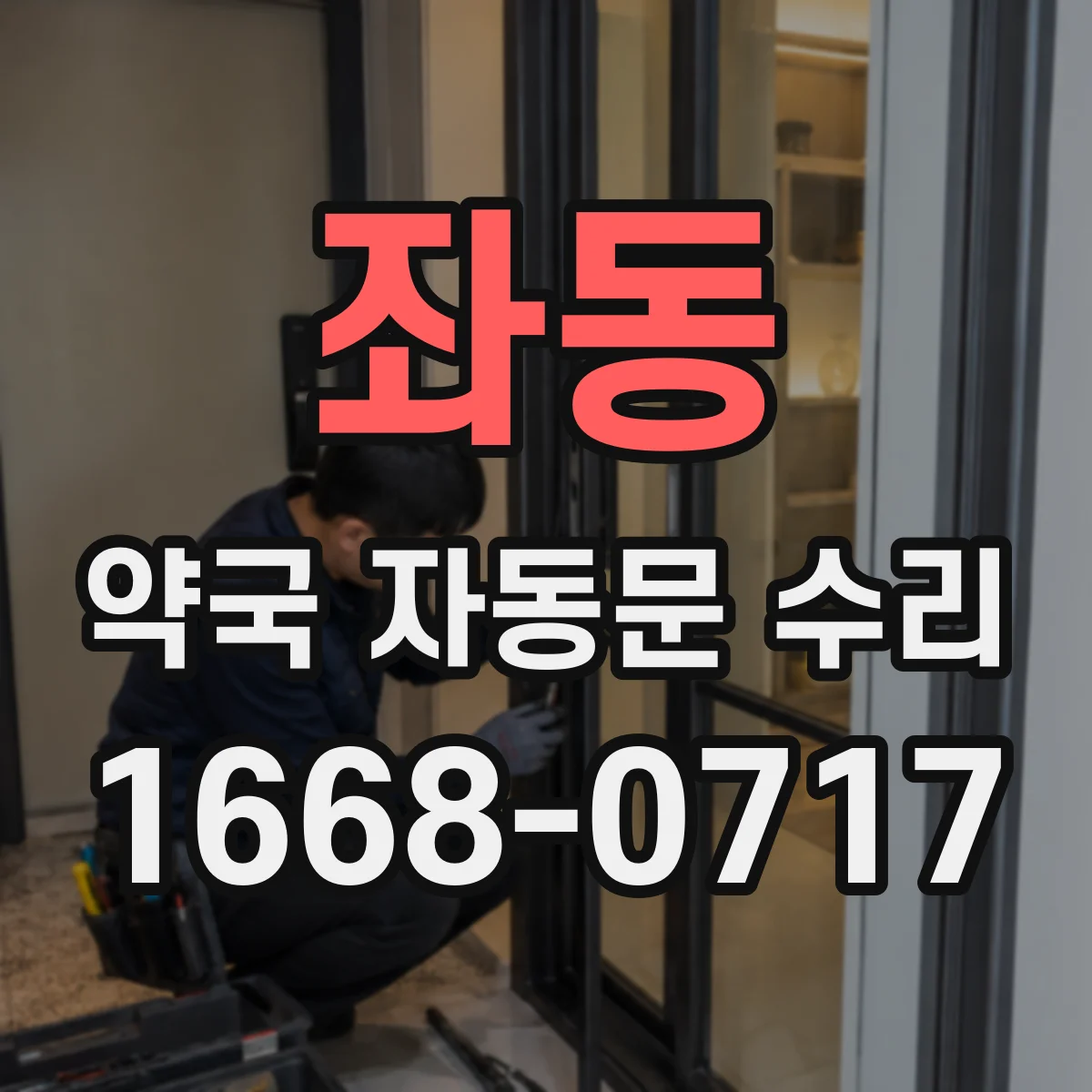좌동 약국 자동문 수리