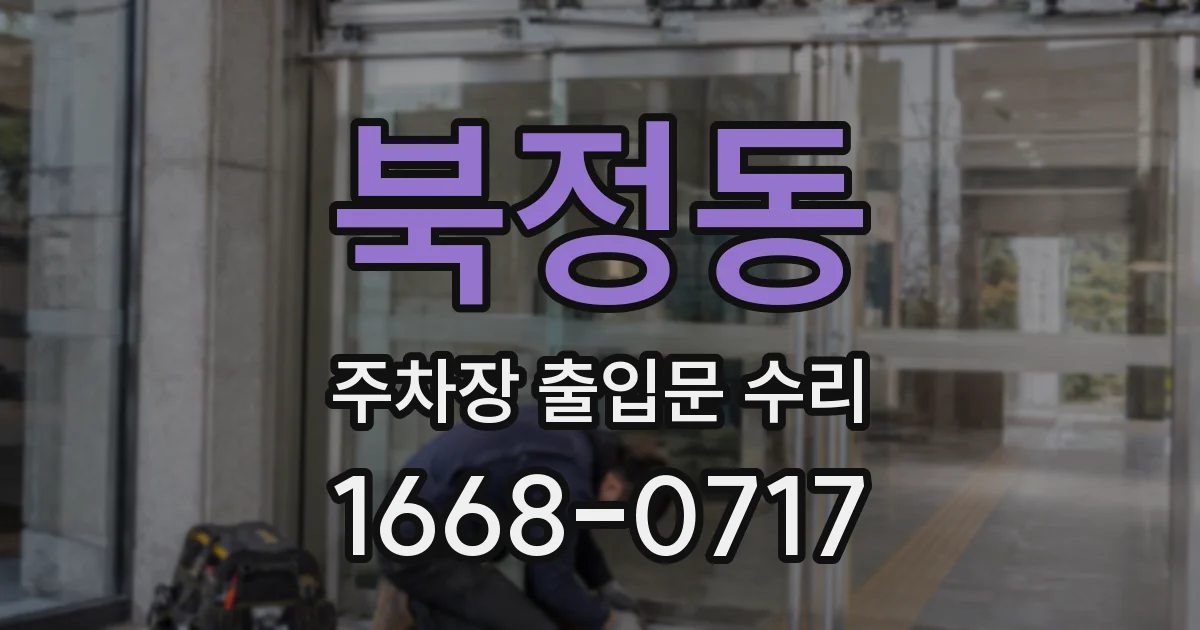 북정동 주차장 출입문 수리