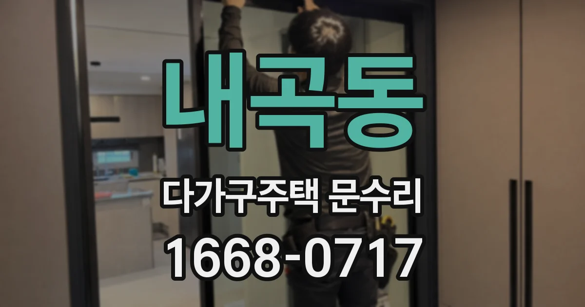 내곡동 다가구주택 문수리