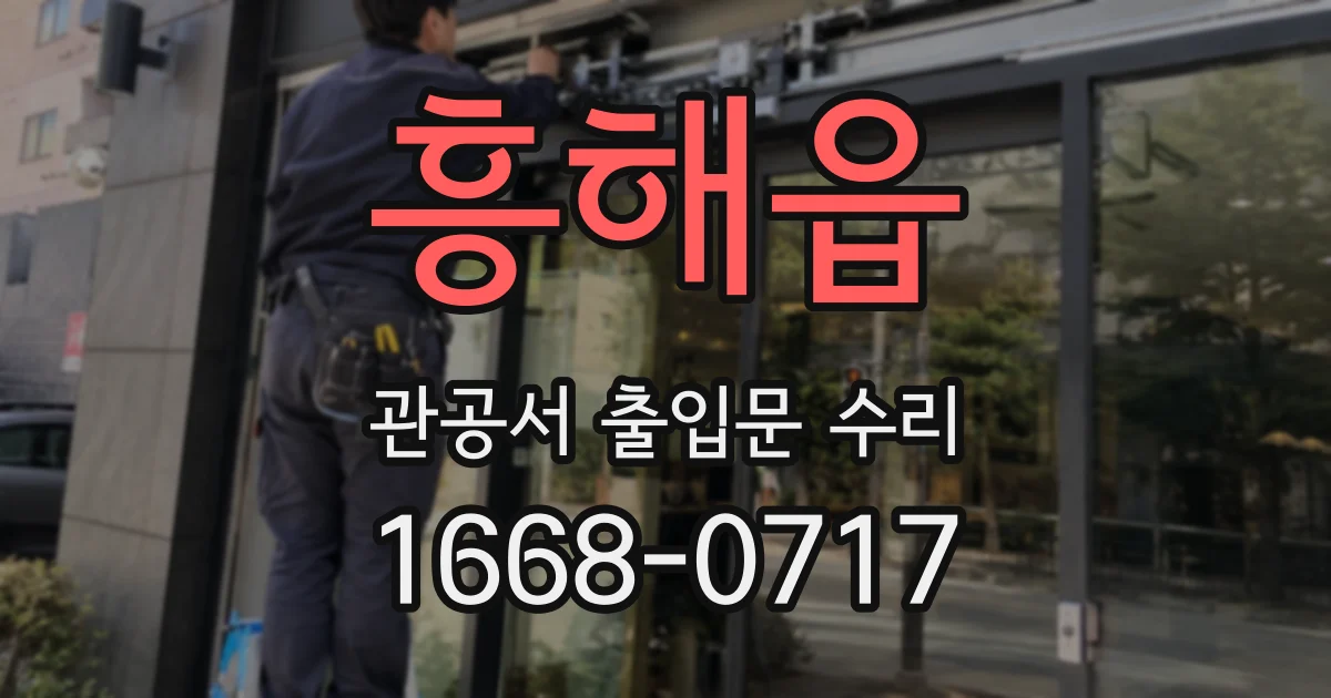 흥해읍 관공서 출입문 수리