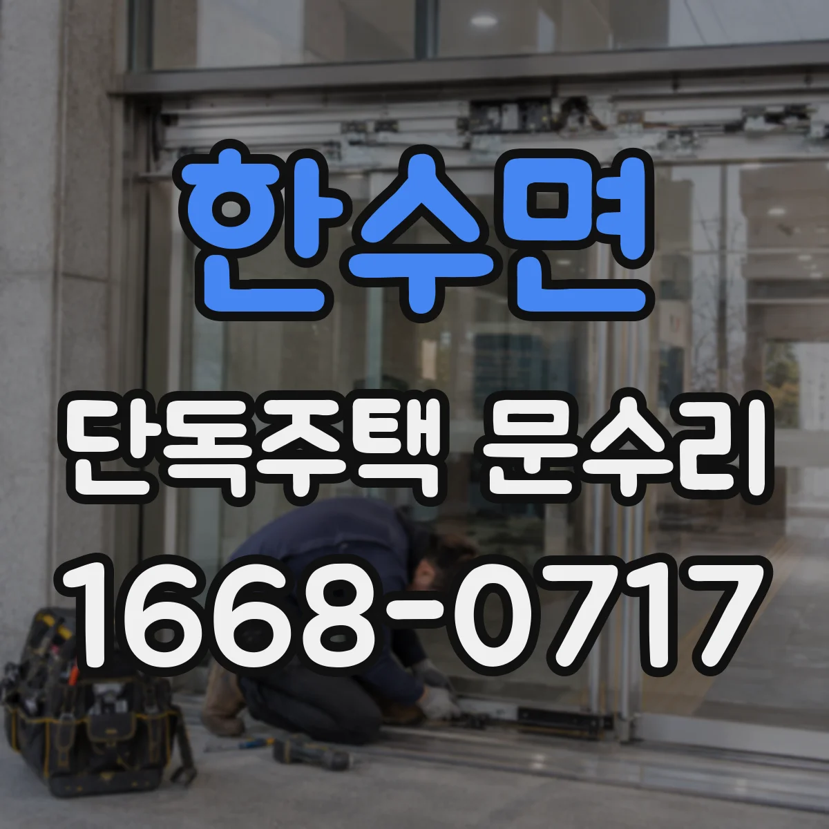 한수면 단독주택 문수리