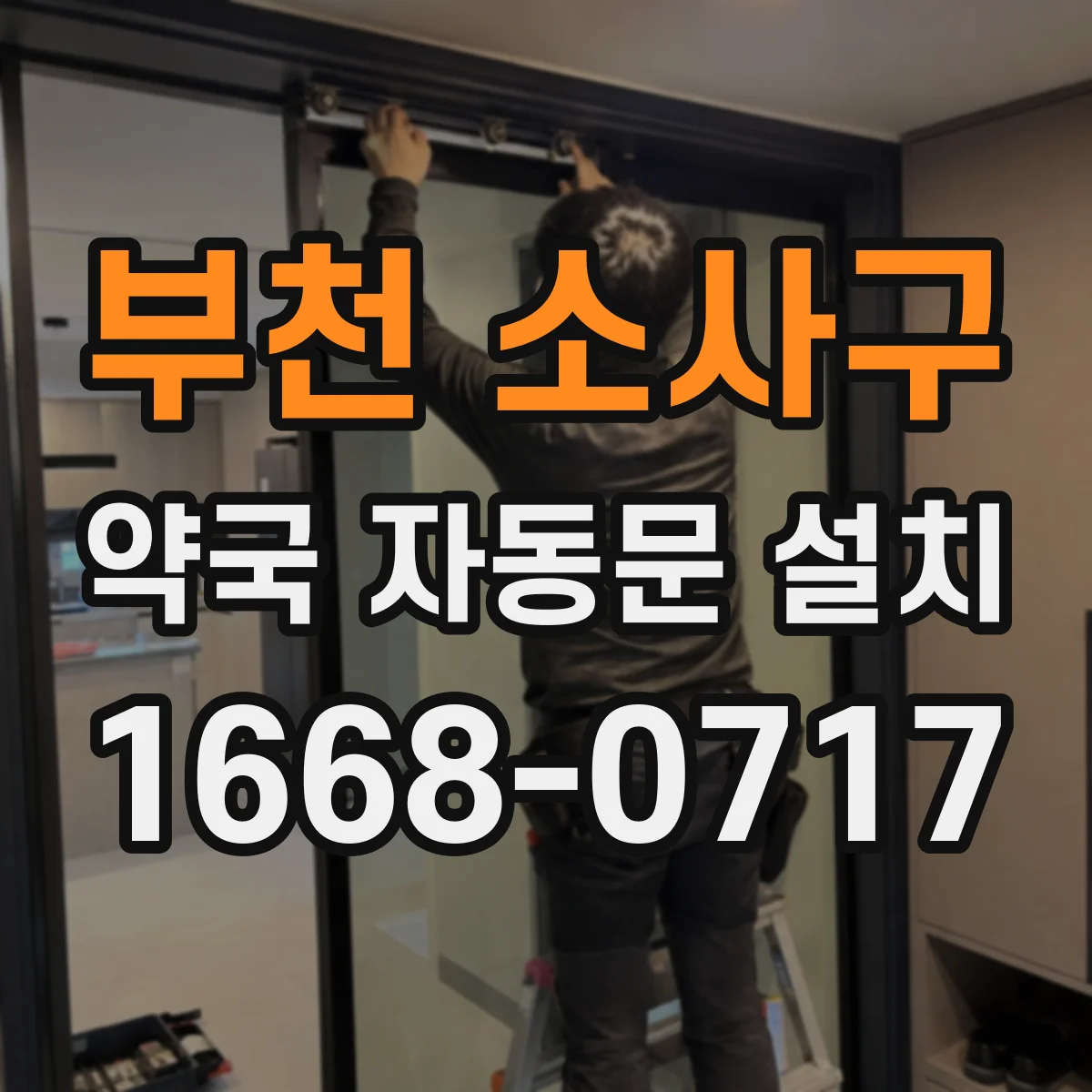 부천 소사구 약국 자동문 설치 결로 방지형과 기본형 차이 정리
