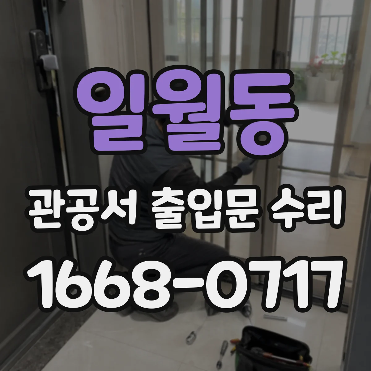 일월동 관공서 출입문 수리