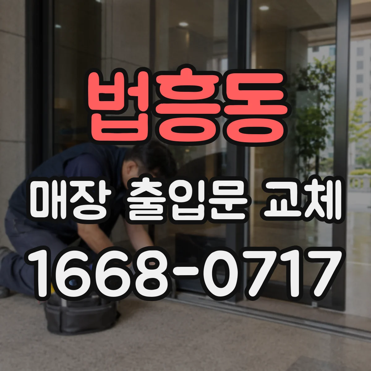 법흥동 매장 출입문 교체