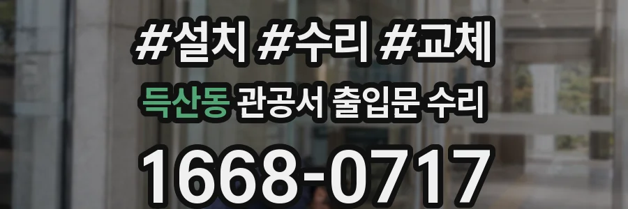득산동 관공서 출입문 수리