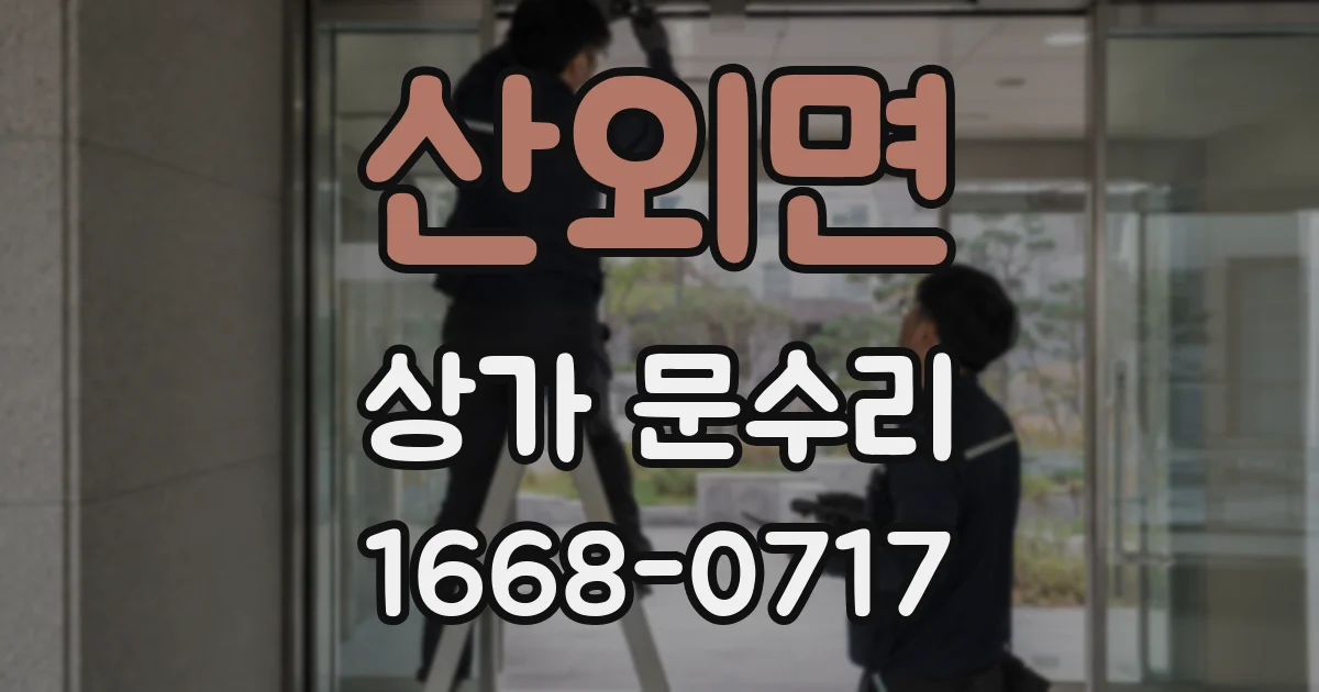 산외면 상가 문수리