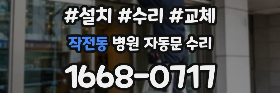 작전동 병원 자동문 수리