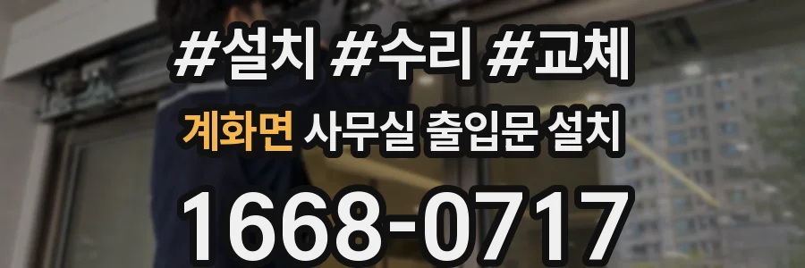 계화면 사무실 출입문 설치
