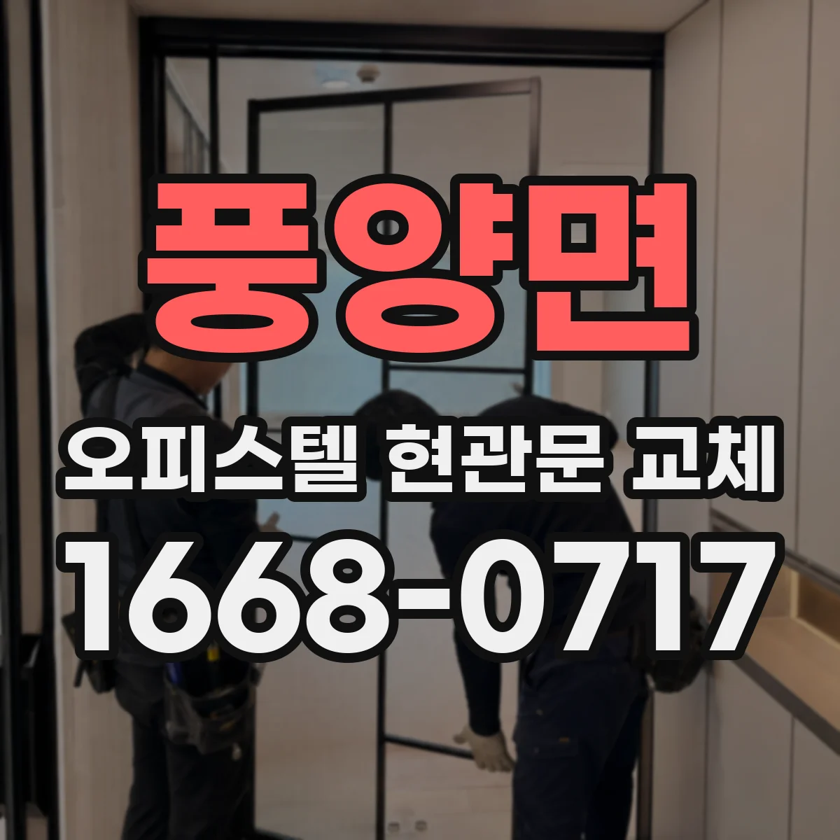 풍양면 오피스텔 현관문 교체