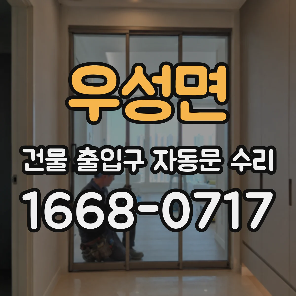 우성면 건물 출입구 자동문 수리