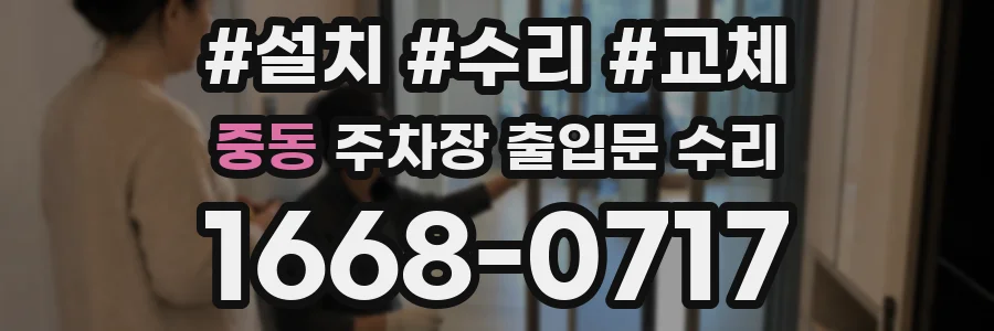중동 주차장 출입문 수리