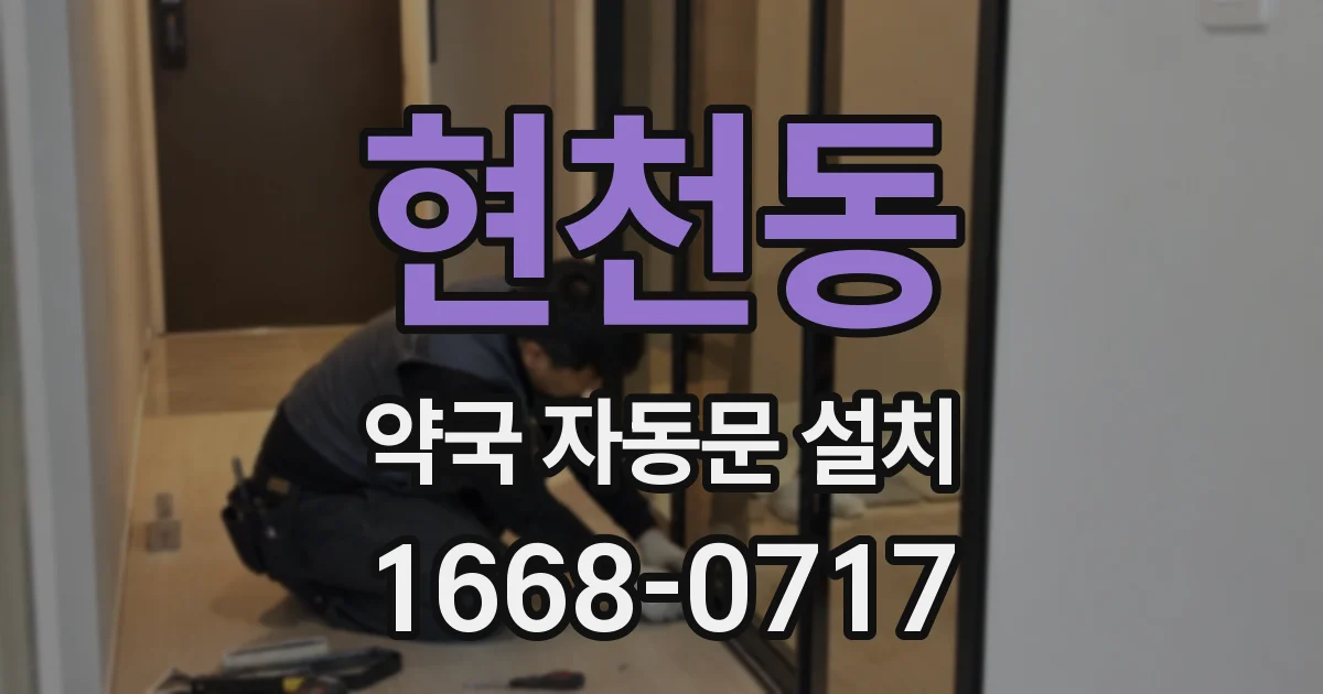 현천동 약국 자동문 설치