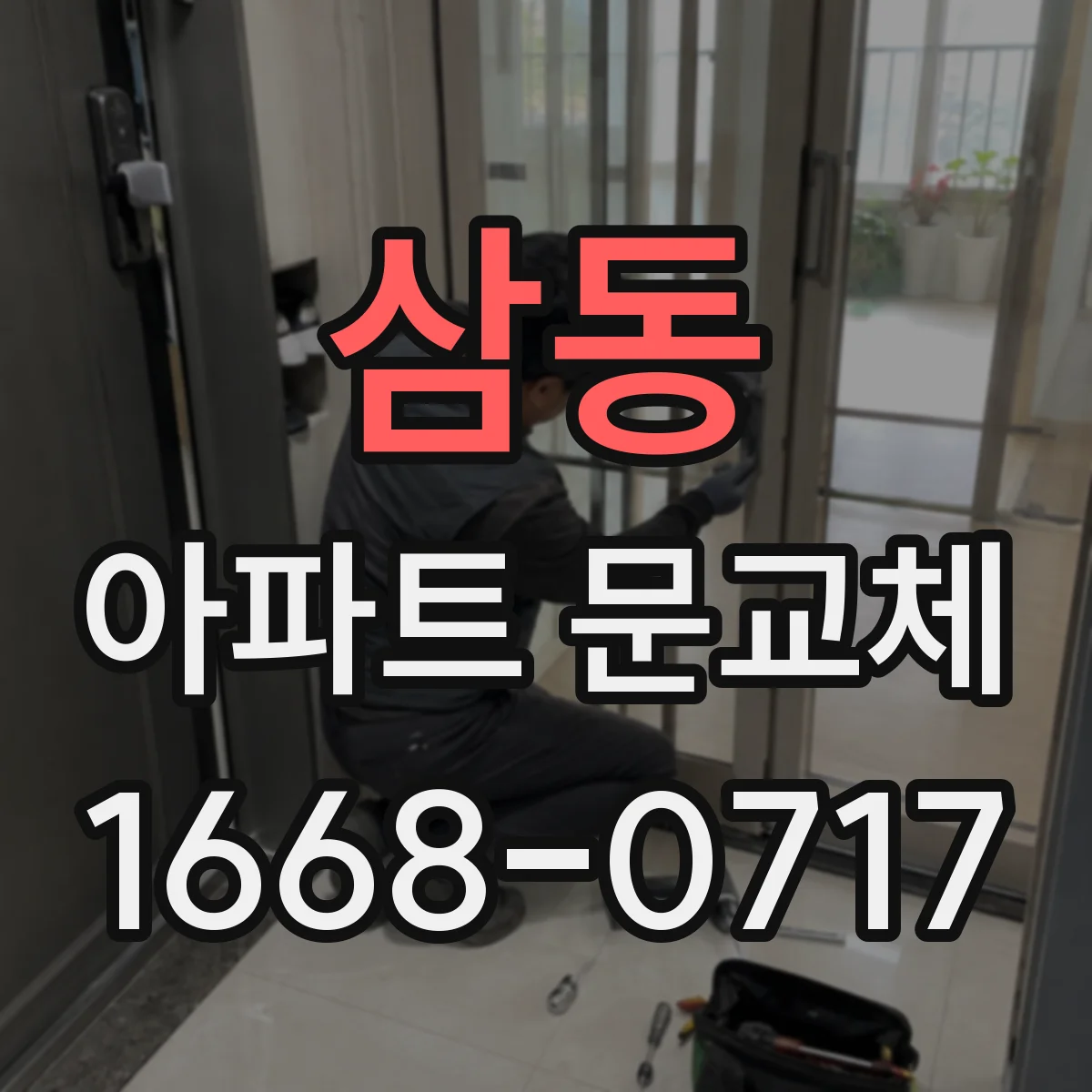 삼동 아파트 문교체
