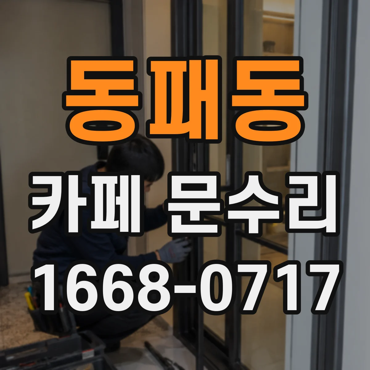 동패동 카페 문수리