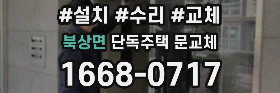 북상면 단독주택 문교체