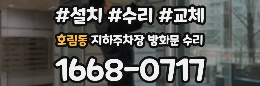 호림동 지하주차장 방화문 수리
