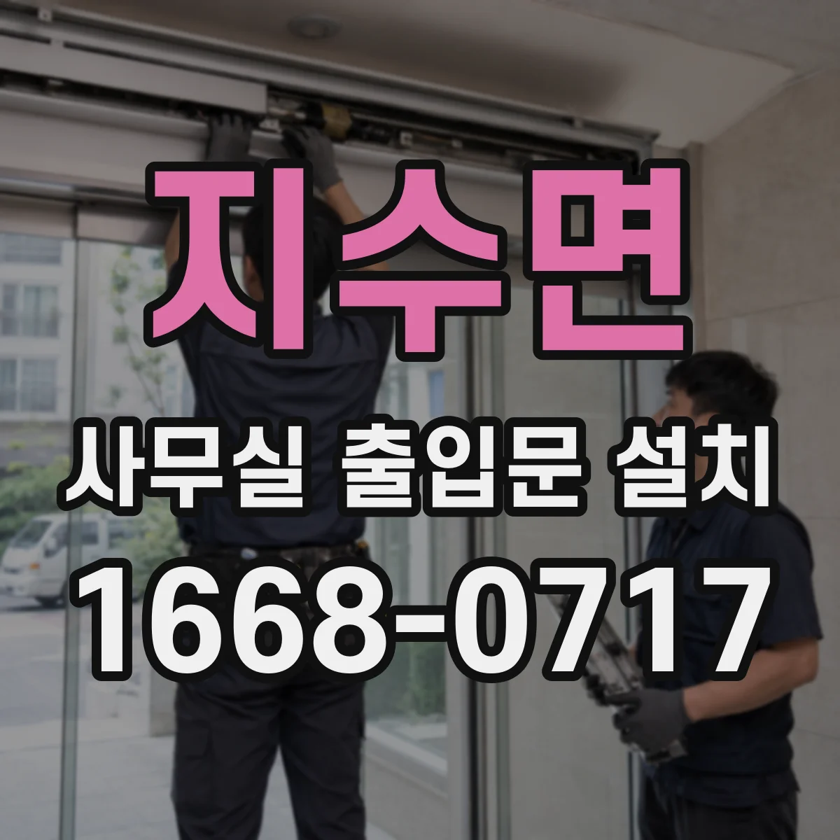 지수면 사무실 출입문 설치