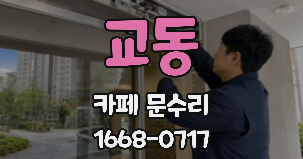 교동 카페 문수리